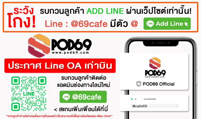 POD69 พอตใช้แล้วทิ้ง Line OA